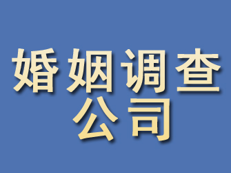 淄川婚姻调查公司