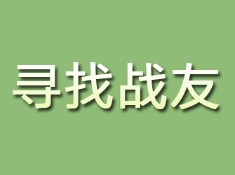 淄川寻找战友